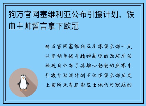 狗万官网塞维利亚公布引援计划，铁血主帅誓言拿下欧冠