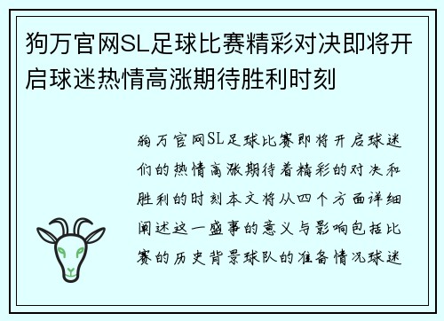 狗万官网SL足球比赛精彩对决即将开启球迷热情高涨期待胜利时刻