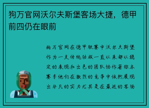 狗万官网沃尔夫斯堡客场大捷，德甲前四仍在眼前