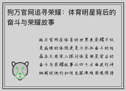狗万官网追寻荣耀：体育明星背后的奋斗与荣耀故事