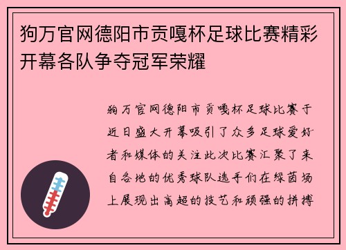 狗万官网德阳市贡嘎杯足球比赛精彩开幕各队争夺冠军荣耀
