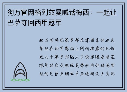 狗万官网格列兹曼喊话梅西：一起让巴萨夺回西甲冠军