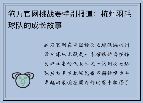 狗万官网挑战赛特别报道：杭州羽毛球队的成长故事