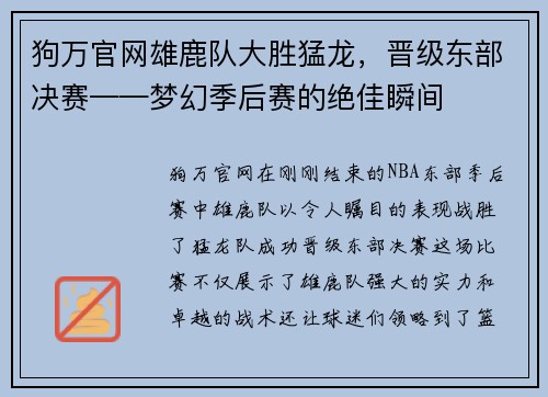 狗万官网雄鹿队大胜猛龙，晋级东部决赛——梦幻季后赛的绝佳瞬间