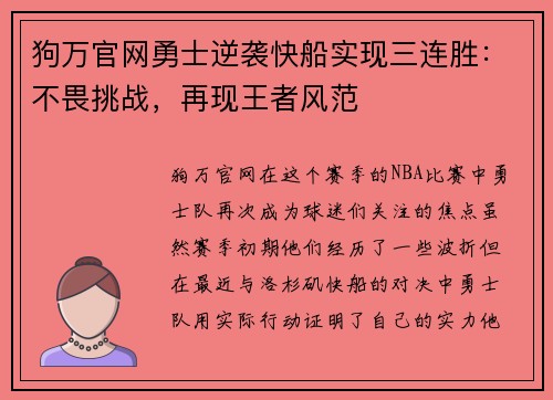 狗万官网勇士逆袭快船实现三连胜：不畏挑战，再现王者风范