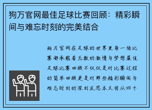 狗万官网最佳足球比赛回顾：精彩瞬间与难忘时刻的完美结合