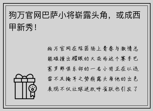 狗万官网巴萨小将崭露头角，或成西甲新秀！