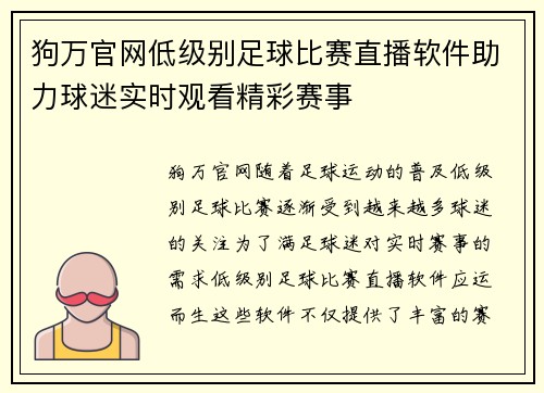 狗万官网低级别足球比赛直播软件助力球迷实时观看精彩赛事