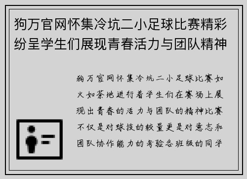 狗万官网怀集冷坑二小足球比赛精彩纷呈学生们展现青春活力与团队精神