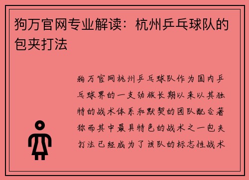 狗万官网专业解读：杭州乒乓球队的包夹打法