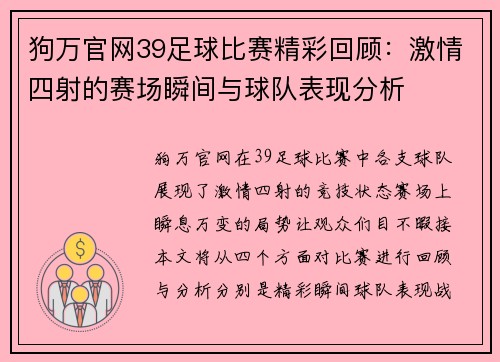 狗万官网39足球比赛精彩回顾：激情四射的赛场瞬间与球队表现分析