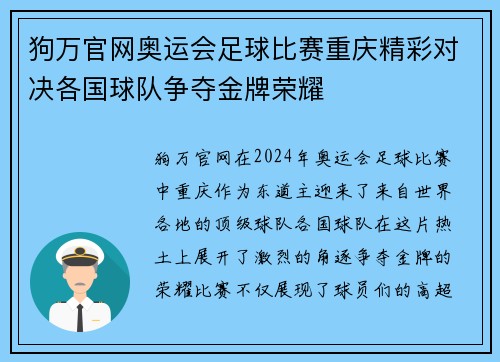 狗万官网奥运会足球比赛重庆精彩对决各国球队争夺金牌荣耀