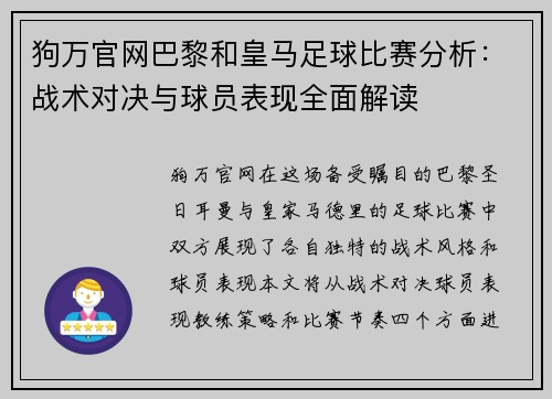 狗万官网巴黎和皇马足球比赛分析：战术对决与球员表现全面解读