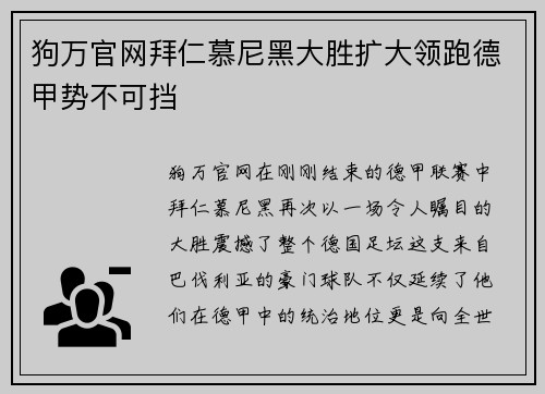 狗万官网拜仁慕尼黑大胜扩大领跑德甲势不可挡