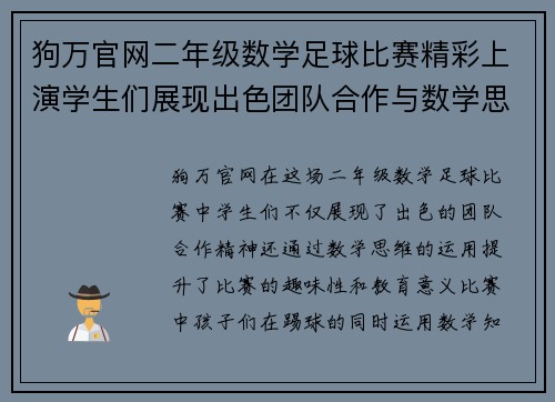 狗万官网二年级数学足球比赛精彩上演学生们展现出色团队合作与数学思维