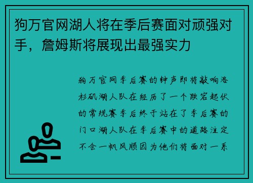 狗万官网湖人将在季后赛面对顽强对手，詹姆斯将展现出最强实力