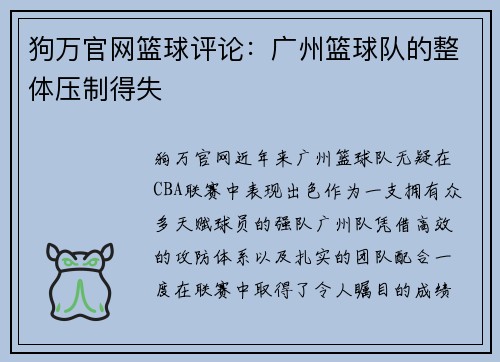 狗万官网篮球评论：广州篮球队的整体压制得失