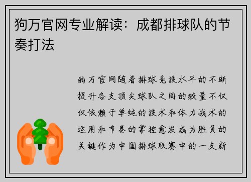 狗万官网专业解读：成都排球队的节奏打法