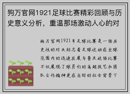 狗万官网1921足球比赛精彩回顾与历史意义分析，重温那场激动人心的对决