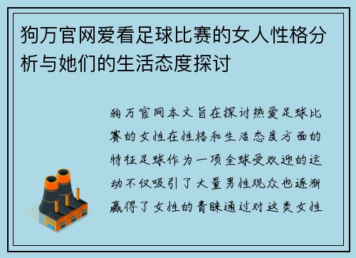 狗万官网爱看足球比赛的女人性格分析与她们的生活态度探讨
