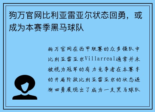 狗万官网比利亚雷亚尔状态回勇，或成为本赛季黑马球队