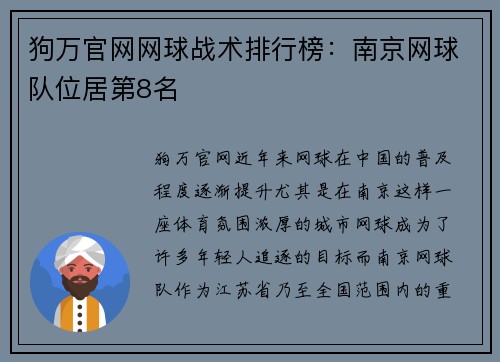 狗万官网网球战术排行榜：南京网球队位居第8名