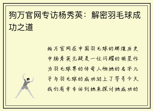 狗万官网专访杨秀英：解密羽毛球成功之道