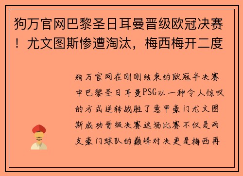 狗万官网巴黎圣日耳曼晋级欧冠决赛！尤文图斯惨遭淘汰，梅西梅开二度助球队逆转胜