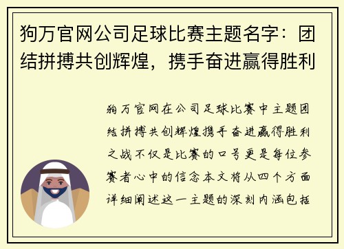 狗万官网公司足球比赛主题名字：团结拼搏共创辉煌，携手奋进赢得胜利之战