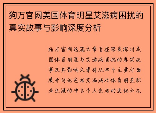 狗万官网美国体育明星艾滋病困扰的真实故事与影响深度分析