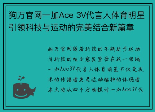 狗万官网一加Ace 3V代言人体育明星引领科技与运动的完美结合新篇章
