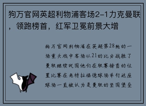 狗万官网英超利物浦客场2-1力克曼联，领跑榜首，红军卫冕前景大增