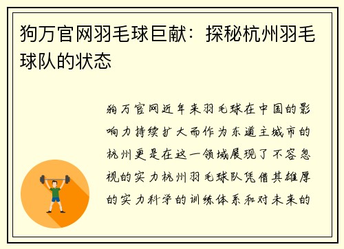 狗万官网羽毛球巨献：探秘杭州羽毛球队的状态