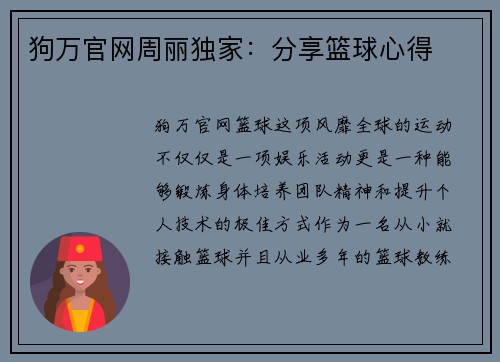 狗万官网周丽独家：分享篮球心得