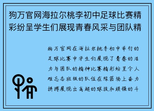 狗万官网海拉尔桃李初中足球比赛精彩纷呈学生们展现青春风采与团队精神