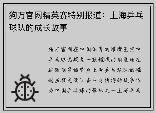 狗万官网精英赛特别报道：上海乒乓球队的成长故事