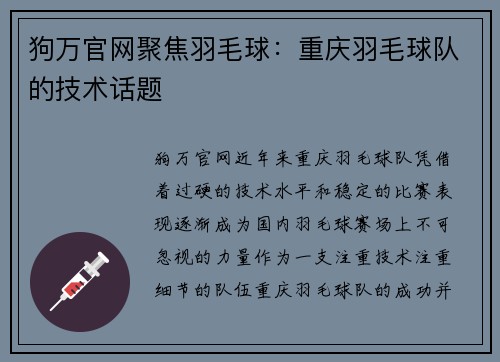 狗万官网聚焦羽毛球：重庆羽毛球队的技术话题