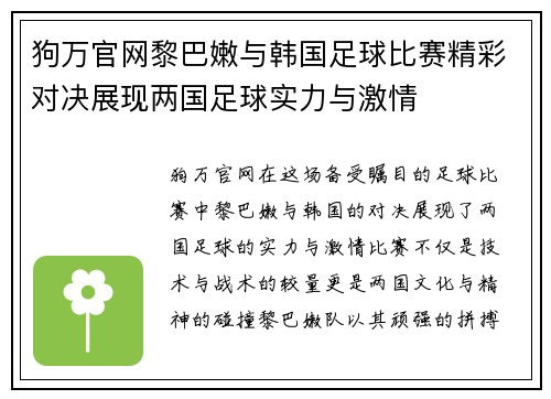 狗万官网黎巴嫩与韩国足球比赛精彩对决展现两国足球实力与激情