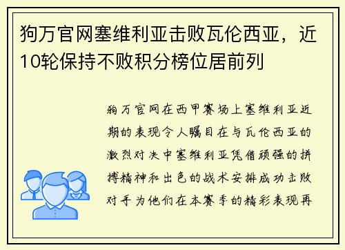 狗万官网塞维利亚击败瓦伦西亚，近10轮保持不败积分榜位居前列