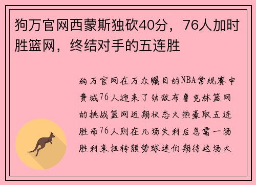 狗万官网西蒙斯独砍40分，76人加时胜篮网，终结对手的五连胜