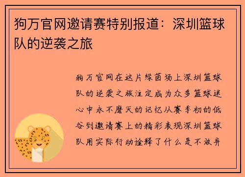 狗万官网邀请赛特别报道：深圳篮球队的逆袭之旅