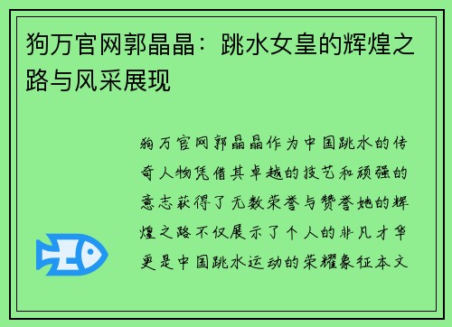 狗万官网郭晶晶：跳水女皇的辉煌之路与风采展现