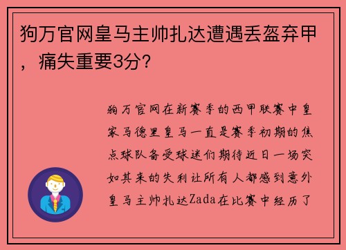 狗万官网皇马主帅扎达遭遇丢盔弃甲，痛失重要3分？