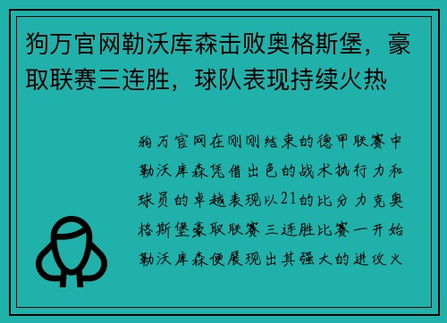 狗万官网勒沃库森击败奥格斯堡，豪取联赛三连胜，球队表现持续火热