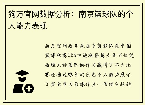 狗万官网数据分析：南京篮球队的个人能力表现