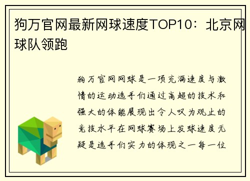 狗万官网最新网球速度TOP10：北京网球队领跑