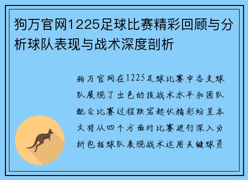 狗万官网1225足球比赛精彩回顾与分析球队表现与战术深度剖析