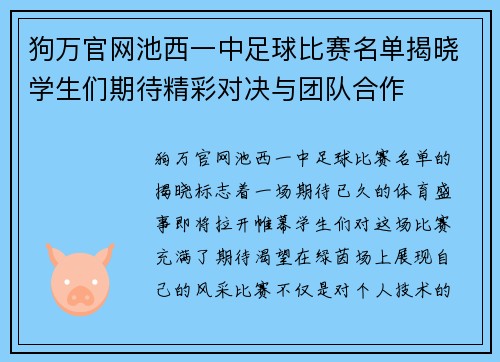 狗万官网池西一中足球比赛名单揭晓学生们期待精彩对决与团队合作