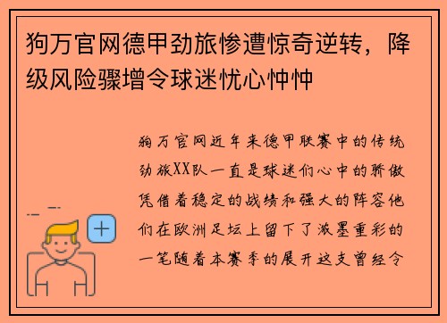 狗万官网德甲劲旅惨遭惊奇逆转，降级风险骤增令球迷忧心忡忡