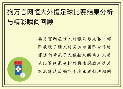 狗万官网恒大外援足球比赛结果分析与精彩瞬间回顾